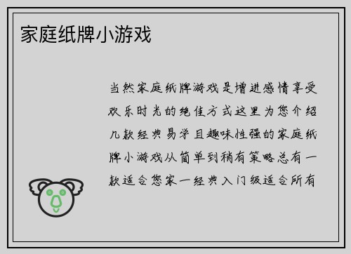 家庭纸牌小游戏