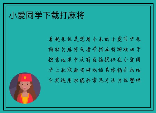 小爱同学下载打麻将