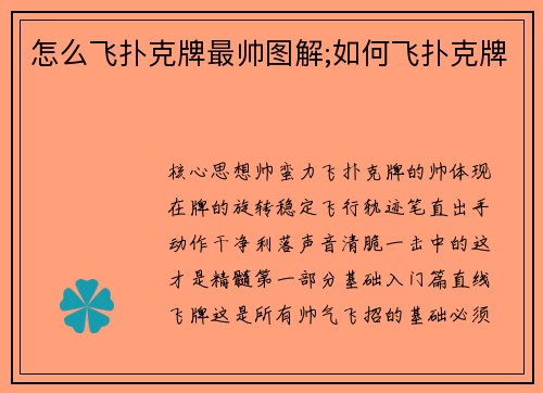 怎么飞扑克牌最帅图解;如何飞扑克牌