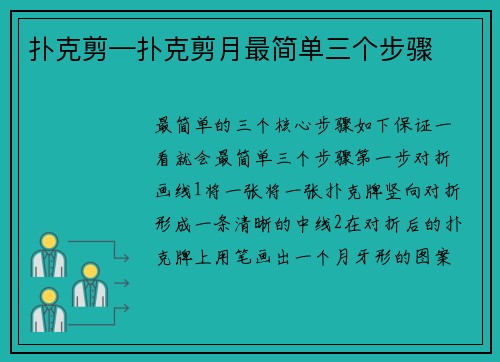 扑克剪—扑克剪月最简单三个步骤