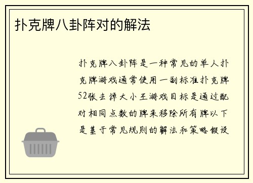 扑克牌八卦阵对的解法