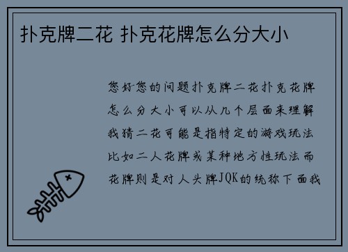 扑克牌二花 扑克花牌怎么分大小